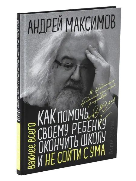 АЙРИС-пресс Как помочь своему ребёнку окончить школу и не сойти с ума