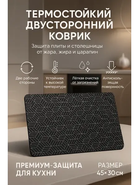Акб-маркет Термостойкий двусторонний кухонный коврик для защиты плиты