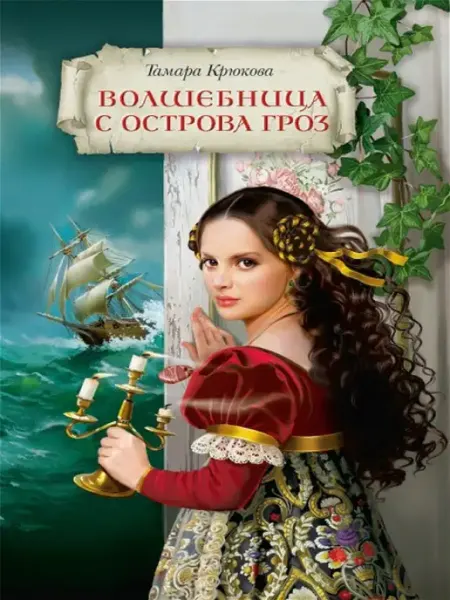 АКВИЛЕГИЯ-М Волшебница с острова Гроз. Фэнтези для детей. Книга