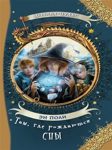 АКВИЛЕГИЯ-М Там, где рождаются сны. Фэнтези для детей. Книга