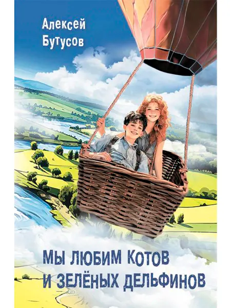 АКВИЛЕГИЯ-М Мы любим котов и зелёных дельфинов. Повесть. Книга
