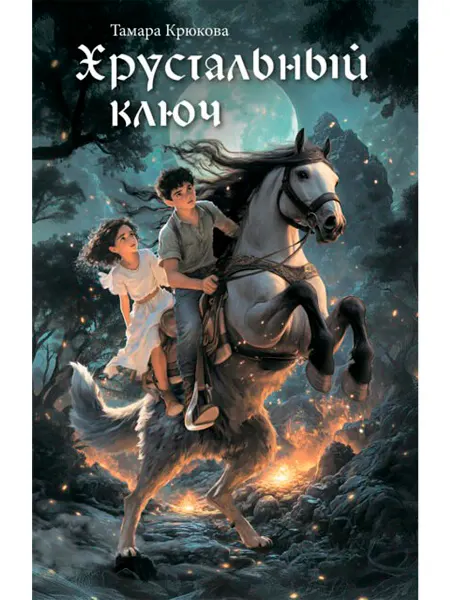 АКВИЛЕГИЯ-М Хрустальный ключ. Фэнтези для детей. Книга