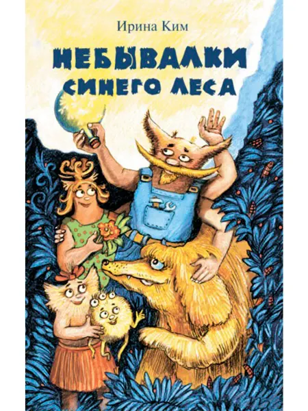 АКВИЛЕГИЯ-М Небывалки Синего леса. Фэнтези для детей. Книга