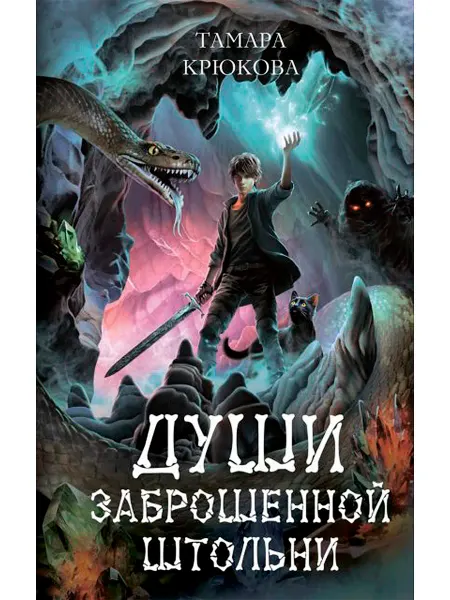 АКВИЛЕГИЯ-М Души заброшенной штольни. Фэнтези для подростков