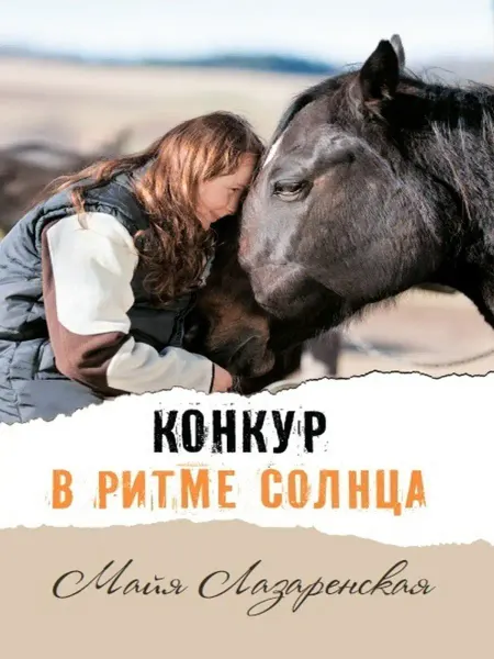 АКВИЛЕГИЯ-М Конкур в ритме солнца. Повесть. Книга