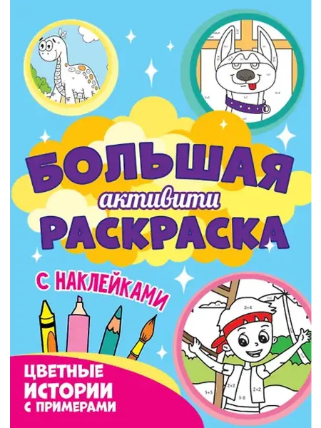 Книжный дом РФ Большая активити-раскраска. Цветные истории с примером