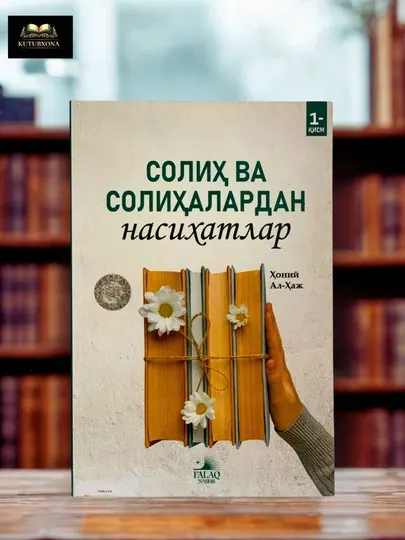 Солих ва солихалардан насихатлар, Хоний Аль-Хадж, книга наставлений
