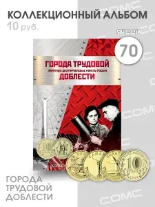 Альбом-планшет блистерный "Города трудовой доблести". Сомс