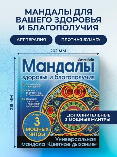 Мандалы здоровья и благополучия. (альбом-раскраска) | Габо Лилия