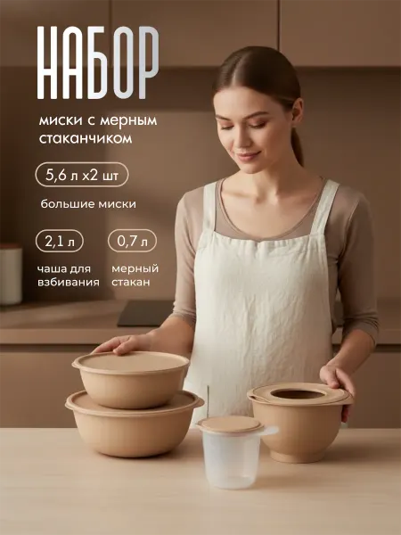 Альт-Пласт Миски кухонные с чашей для взбивания и мерным стаканом