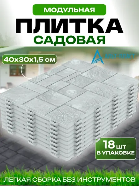 Альт-Пласт Плитка модульная пластиковая садовая дорожка 18шт