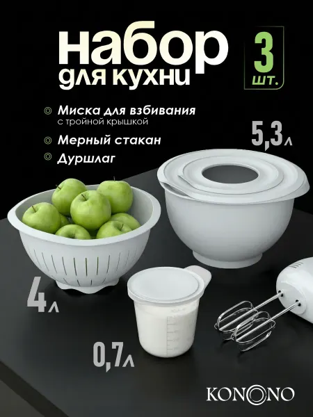 Альт-Пласт Набор для кухни миска с дуршлагом и мерным стаканом