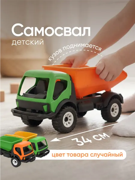 Альт-Пласт Машинка игрушечная детская Самосвал с подвижной подвеской