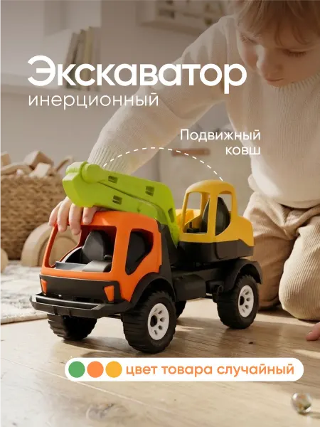 Альт-Пласт Машинка игрушечная детская Экскаватор с подвижной подвеской