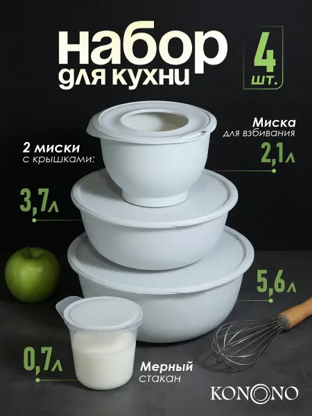 Альт-Пласт Набор мисок для кухни и миксера с крышкой и мерный стакан