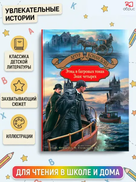 Альфа-Книга Этюд в багровых тонах. Знак четырех