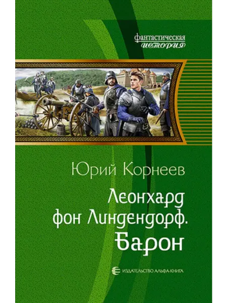 Альфа-Книга Юрий Корнеев Леонхард фон Линдендорф. Барон