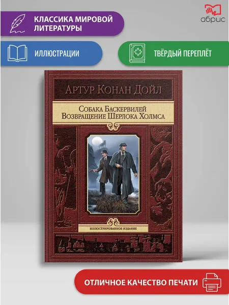 Альфа-Книга Собака Баскервилей. Возвращение Шерлока Холмса