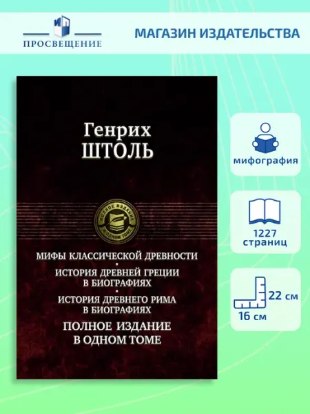 Альфа-Книга Мифы классической древности. История в биографиях