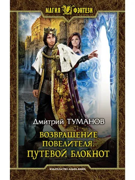 Издательство Альфа-Книга Возвращение Повелителя. Путевой блокнот