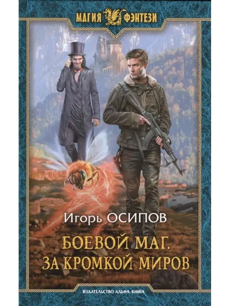 Издательство Альфа-Книга Боевой маг. За кромкой миров