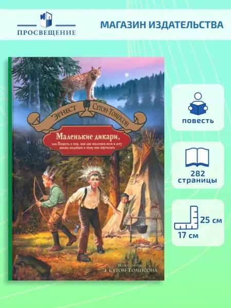 Альфа-Книга Маленькие дикари. Два мальчика вели жизнь индейцев