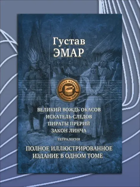 Альфа-Книга Великий вождь окасов. Искатель Следов. Пираты прерий