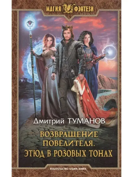 Издательство Альфа-Книга Возвращение Повелителя. Этюд в розовых тонах
