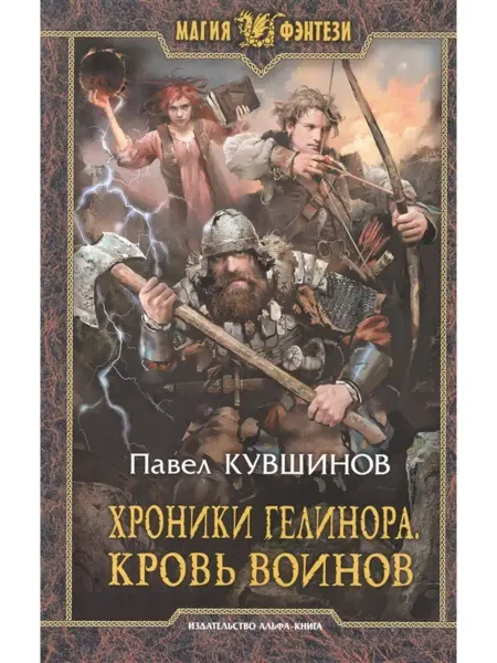 Издательство Альфа-Книга Хроники Гелинора. Кровь Воинов