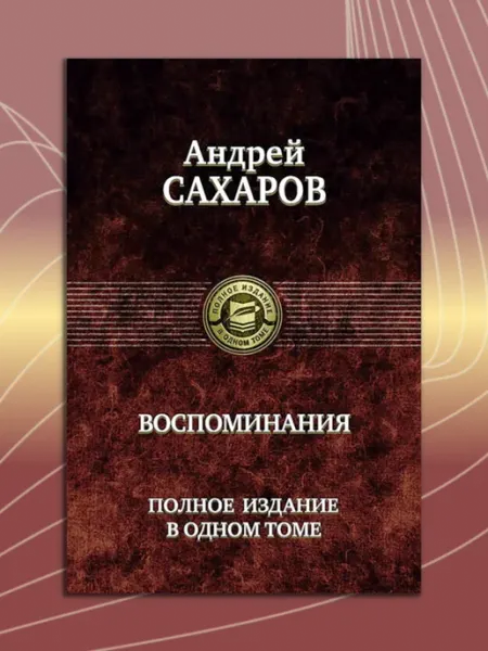 Альфа-Книга Полное издание в одном томе. Воспоминания