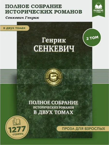 Альфа-Книга Полное собрание исторических романов Генрик Сенкевич