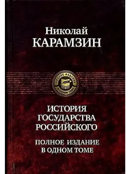 Альфа-Книга История государства Российского. Полное издание в одном томе