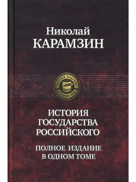 Альфа-Книга История государства Российского. Полное издание