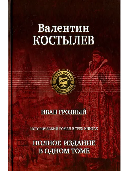 Альфа-Книга Иван Грозный. Исторический роман в трех книгах