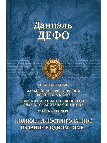 Издательство Альфа-Книга Робинзон Крузо. Дальнейшие приключения Робинзона Крузо. Ж