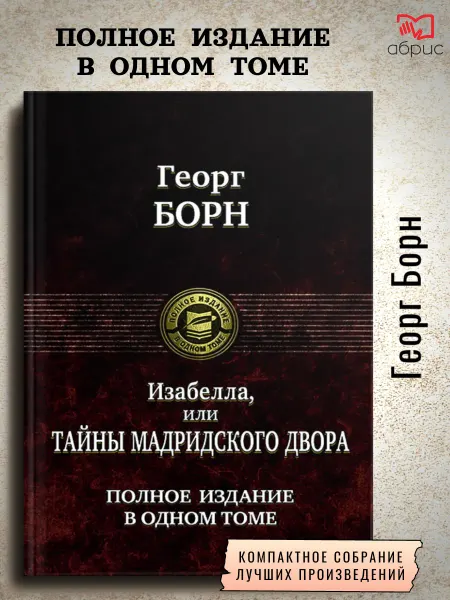 Альфа-Книга Изабелла, или Тайны мадридского двора. Полное издание