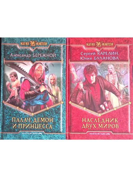 Альфа-Книга Палач, демон и принцесса. Наследник двух миров