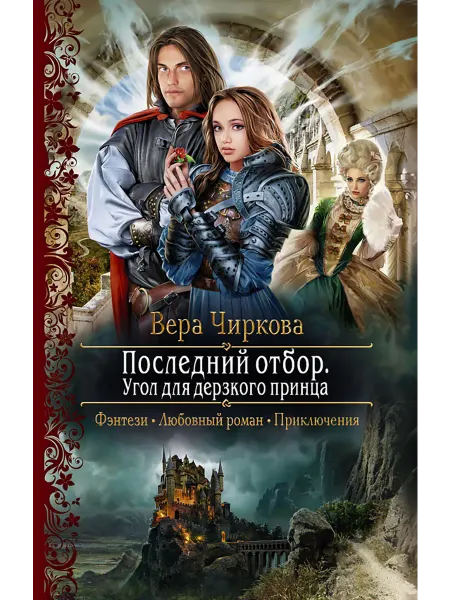 Альфа-Книга Последний отбор. Угол для дерзкого принца