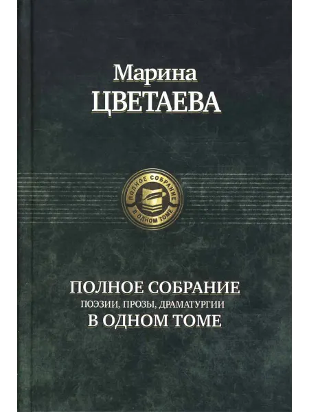 Альфа-Книга Полное собрание поэзии, прозы, драматургии Марина Цветаева