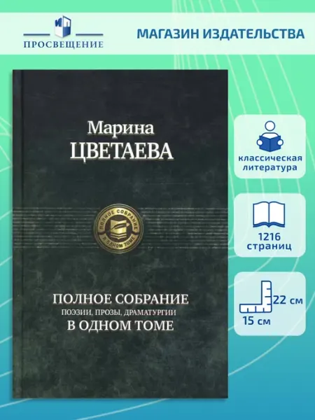Альфа-Книга Цветаева М.И. Полное собрание поэзии, прозы, драматургии