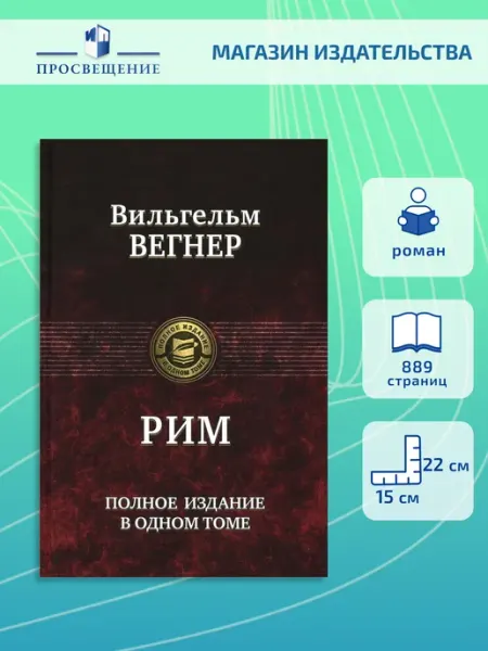 Альфа-Книга Рим. Полное издание в одном томе