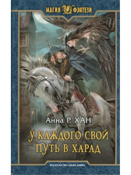 Издательство Альфа-Книга У каждого свой путь в Харад
