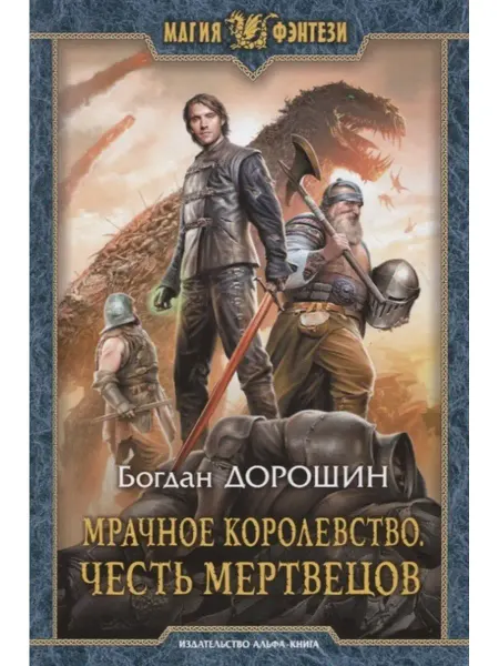 Издательство Альфа-Книга Мрачное королевство. Честь мертвецов