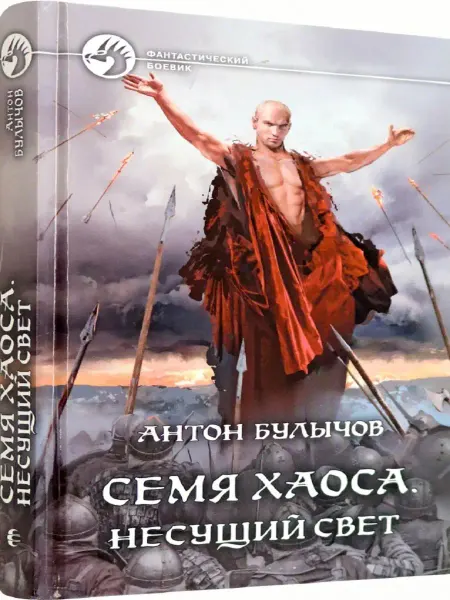 Издательство Альфа-Книга Семя Хаоса. Несущий Свет