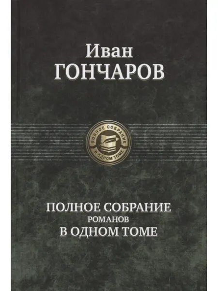 Издательство Альфа-Книга Полное собрание романов в одном томе