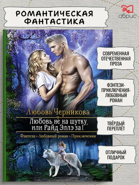 Альфа-Книга Любовь не на шутку, или Райд Эллэ за!