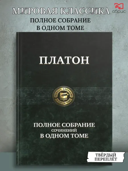 Альфа-Книга Полное собрание сочинений в одном томе Платон