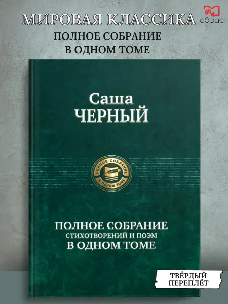 Альфа-Книга Полное собрание стихотворений и поэм в одном томе