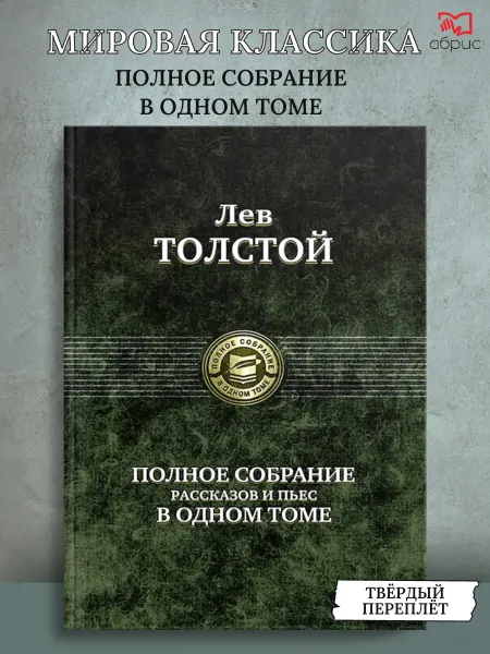 Альфа-Книга Полное собрание рассказов и пьес в одном томе