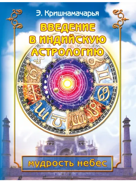 Амрита-Русь Введение в индийскую астрологию. Мудрость небес